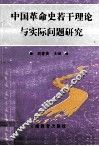 中国革命史若干理论与实际问题研究