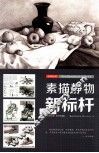 素描静物新标杆