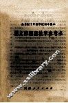 全日制十年制学校初中课本  语文  第4册  教学参考书 电子书封面