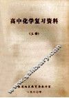 高中化学复习资料  上 封面
