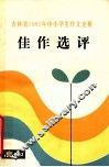 吉林省1982年中小学生作文竞赛佳作选评  高中