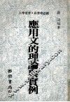 应用文的理论与实例