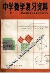 中学数学复习资料  下 电子书封面