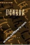 日语科技文选