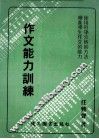 作文能力训练