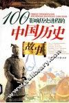 100个影响历史进程的中国历史故事