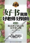 好书就是好老师好妈妈  素养卷