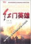 红门英雄