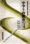 中学生物教育实习