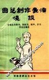 曲艺创作表演浅谈  介绍山东快书、快板书、相声、评书