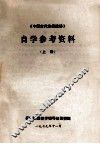 《中国古代作品选讲》自学参考资料