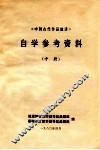 《中国古代作品选讲》自学参考资料  中