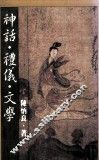 神话·礼仪·文学