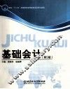 基础会计  第5版