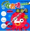 会变表情的画画书  海洋生物馆