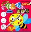 会变表情的画画书  昆虫小世界