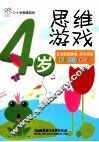 2-4岁思维游戏  4岁思维游戏