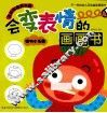 会变表情的画画书  植物小乐园
