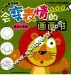 会变表情的画画书  森林小天地