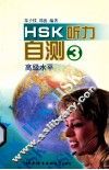 HSK听力自测 高级水平 3