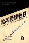 法学基础与行政法教程