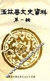 玉林县文史资料  第1辑