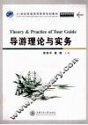 导游理论与实务