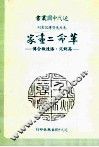 革命二画家  高剑父、潘达微合传