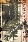 写作系统学导论