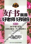 好书就是好老师好妈妈  教养卷