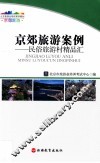 京郊旅游案例  民俗旅游村精品汇