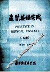 医学英语实践  上