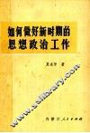 如何做好新时期的思想政治工作