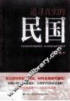 追寻真实的民国