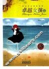 青少年必读的故事  卓越女孩篇  经典全彩版