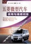 五菱微型汽车使用与维修问答