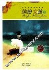 青少年必读的故事  缤纷女孩篇  经典全彩版