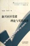 新兴社区党建理论与实践探索