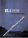 鹤上经验  大学生村官培养模式的实践研究
