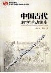 中国古代教学活动简史
