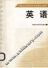 中等卫生学校四年制护理专业教材  英语