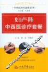 妇产科中西医诊疗套餐