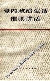 党内政治生活准则讲话