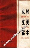 农村党员读本