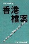 香港问题业书  3  香港档案