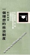 一个理想的政治制度