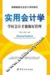 实用会计学  学好会计才能做好管理