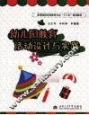 幼儿园教育  活动设计与实践