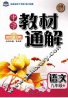中学教材通解A版  九年级  语文  上 封面