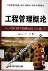 工程管理概论